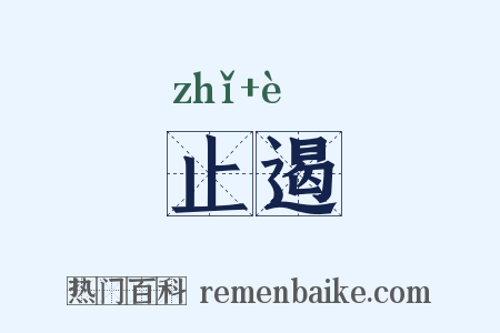 止遏是什么意思的图片